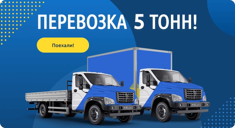 Перевозка 5 тонн